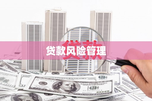 曲沃贷款风险管理