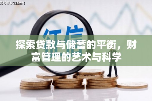 大名探索贷款与储蓄的平衡，财富管理的艺术与科学