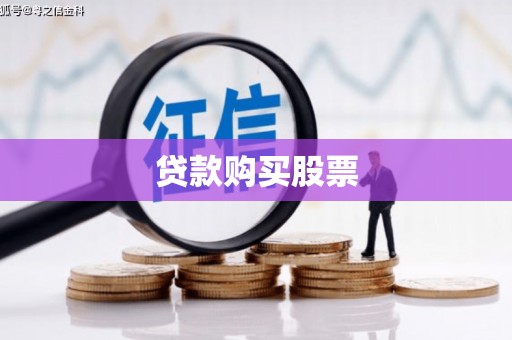 长洲贷款购买股票
