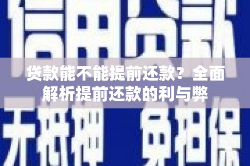 定海贷款能不能提前还款？全面解析提前还款的利与弊