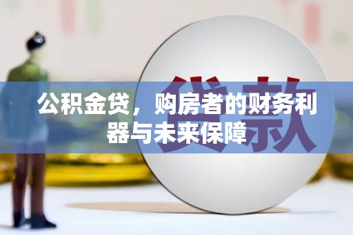 商州公积金贷，购房者的财务利器与未来保障