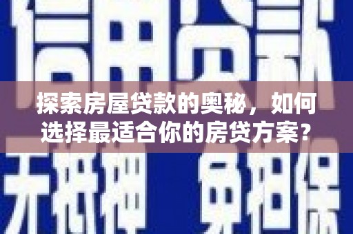 东西湖探索房屋贷款的奥秘，如何选择最适合你的房贷方案？