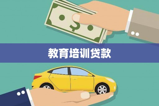 毕节教育培训贷款