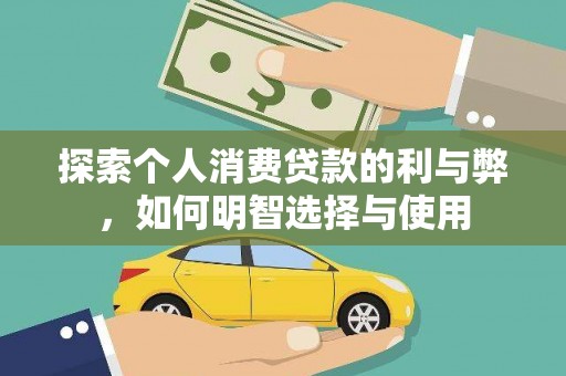 安乡探索个人消费贷款的利与弊，如何明智选择与使用