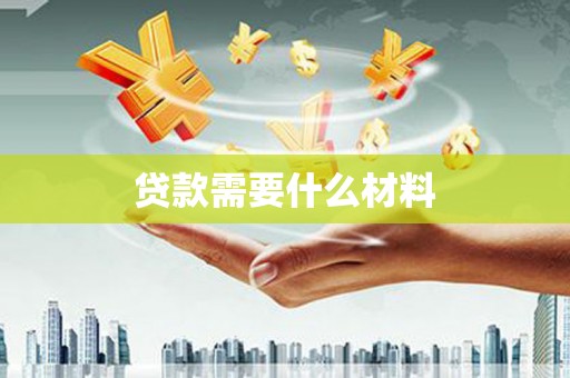山西贷款需要什么材料