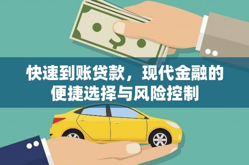 黑龙江快速到账贷款，现代金融的便捷选择与风险控制
