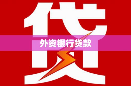 内蒙古外资银行贷款
