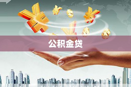 山阴公积金贷