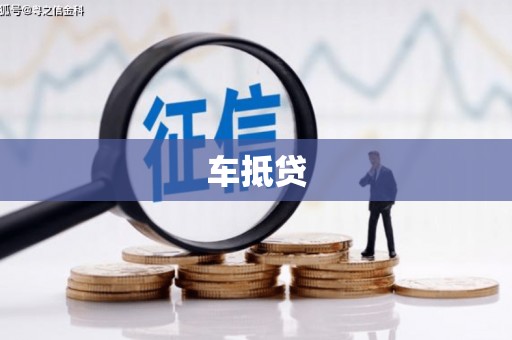 盂县车抵贷