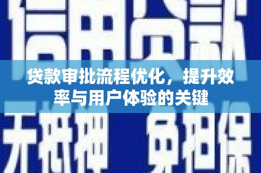 呼和浩特贷款审批流程优化，提升效率与用户体验的关键