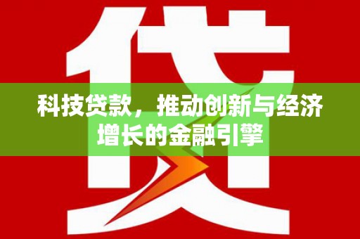 镇雄科技贷款，推动创新与经济增长的金融引擎