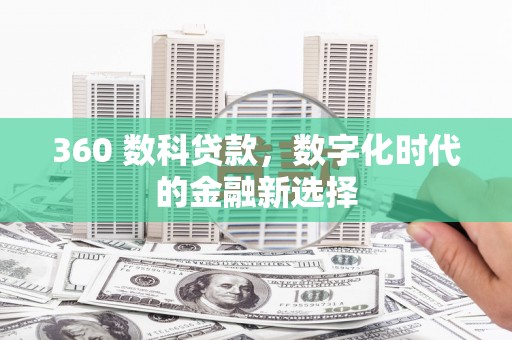 阳春360 数科贷款，数字化时代的金融新选择