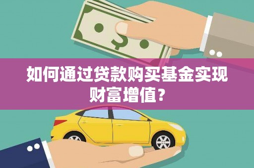 那曲如何通过贷款购买基金实现财富增值？