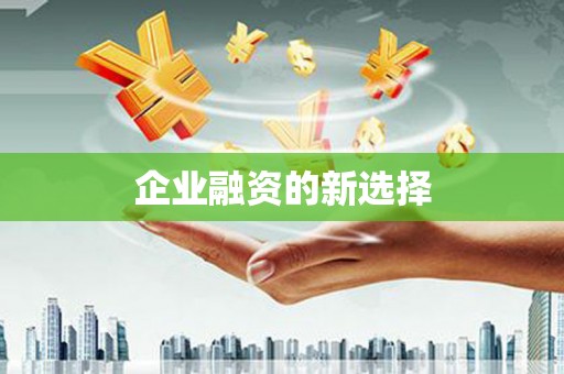 桂平企业融资的新选择