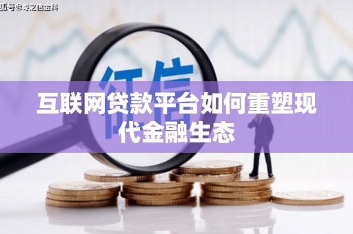 蕲春互联网贷款平台如何重塑现代金融生态