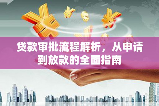 台南贷款审批流程解析，从申请到放款的全面指南