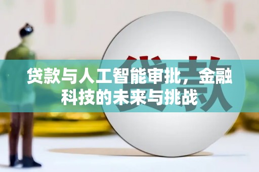 襄汾贷款与人工智能审批，金融科技的未来与挑战