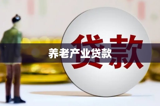 锡林浩特养老产业贷款