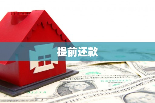 钦北提前还款