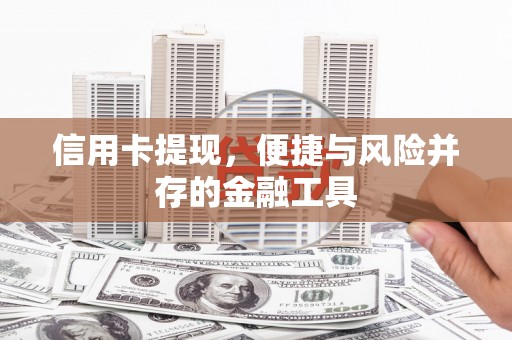 交口信用卡提现，便捷与风险并存的金融工具