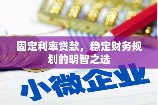 阳朔固定利率贷款，稳定财务规划的明智之选