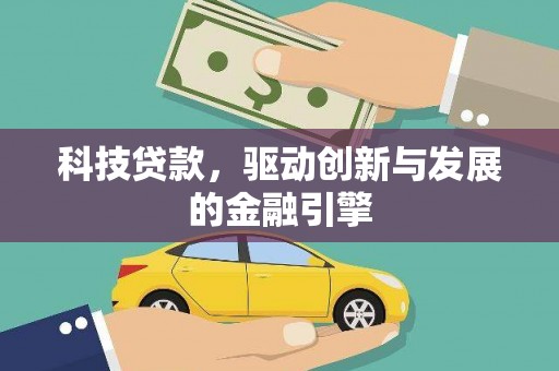 永康科技贷款，驱动创新与发展的金融引擎