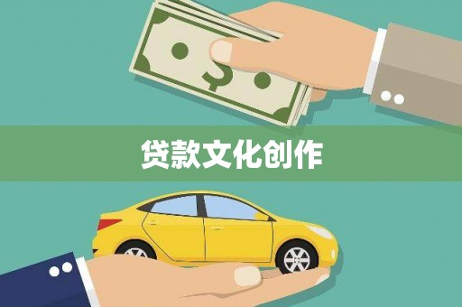 两当贷款文化创作