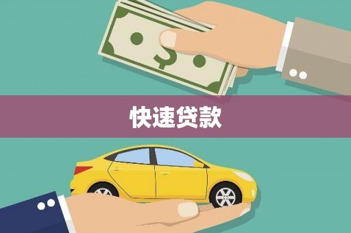 璧山快速贷款