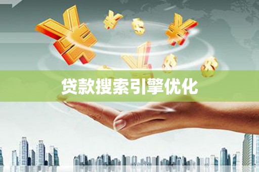 项城贷款搜索引擎优化