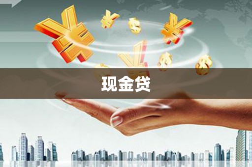 大余现金贷
