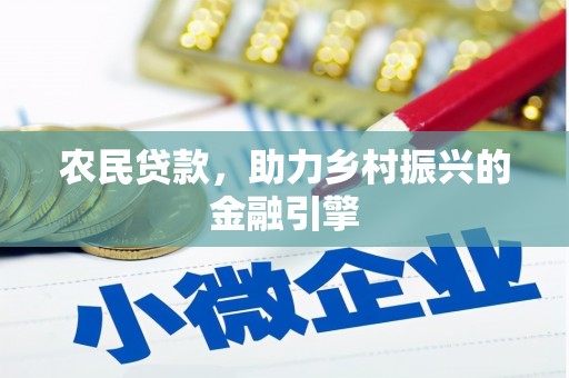中埔农民贷款，助力乡村振兴的金融引擎