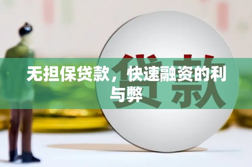 龙崎无担保贷款，快速融资的利与弊