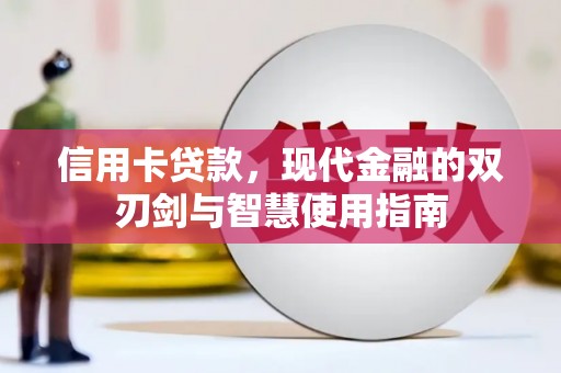 云和信用卡贷款，现代金融的双刃剑与智慧使用指南