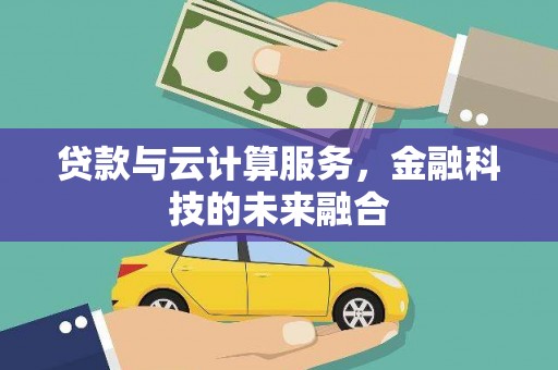 永登贷款与云计算服务，金融科技的未来融合