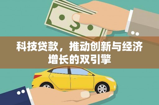 旬阳科技贷款，推动创新与经济增长的双引擎