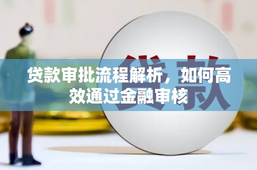 阿图什贷款审批流程解析，如何高效通过金融审核