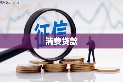 西陵消费贷款