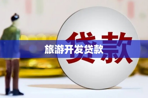 平江旅游开发贷款