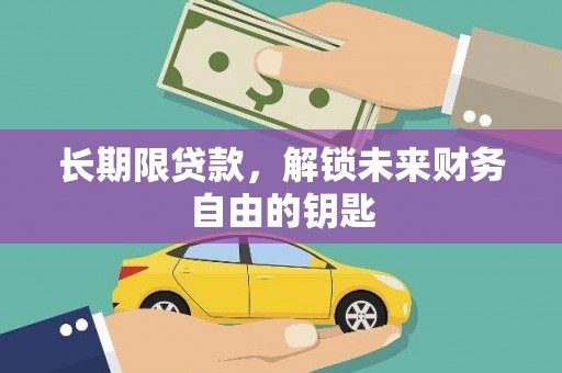 宁城长期限贷款，解锁未来财务自由的钥匙