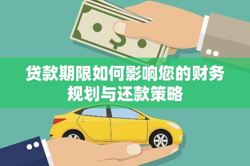 古镇贷款期限如何影响您的财务规划与还款策略