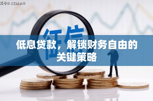 企石低息贷款，解锁财务自由的关键策略