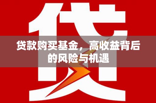 嘉祥贷款购买基金，高收益背后的风险与机遇