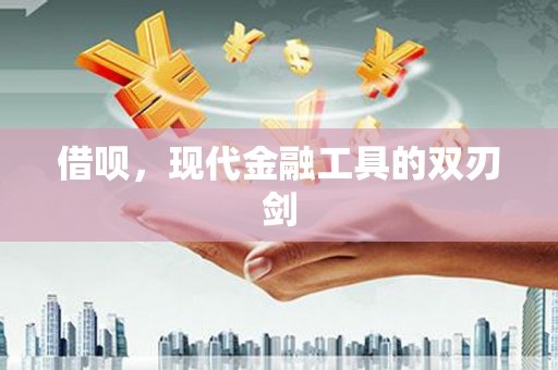 邵东借呗，现代金融工具的双刃剑
