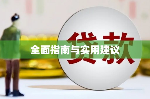 喀什全面指南与实用建议