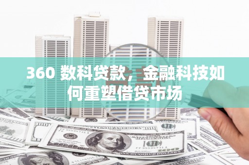崇义360 数科贷款，金融科技如何重塑借贷市场