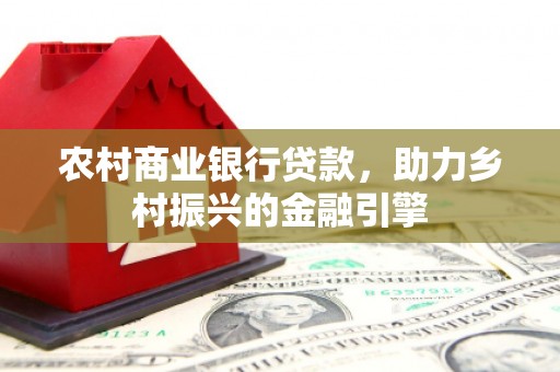 理县农村商业银行贷款，助力乡村振兴的金融引擎