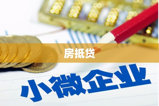 头份房抵贷
