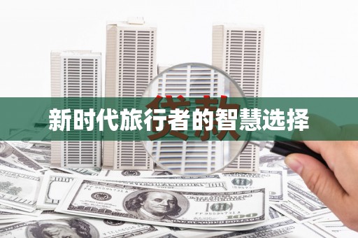 上街新时代旅行者的智慧选择