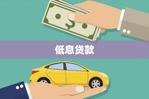 广宗低息贷款