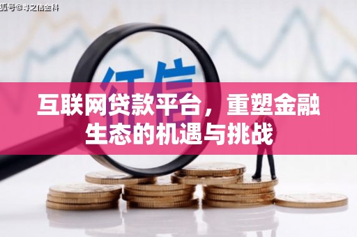 伊宁互联网贷款平台，重塑金融生态的机遇与挑战